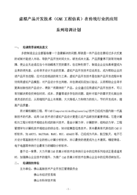 虚拟产品开发技术（CAE工程仿真）在传统行业的应用与技术开发