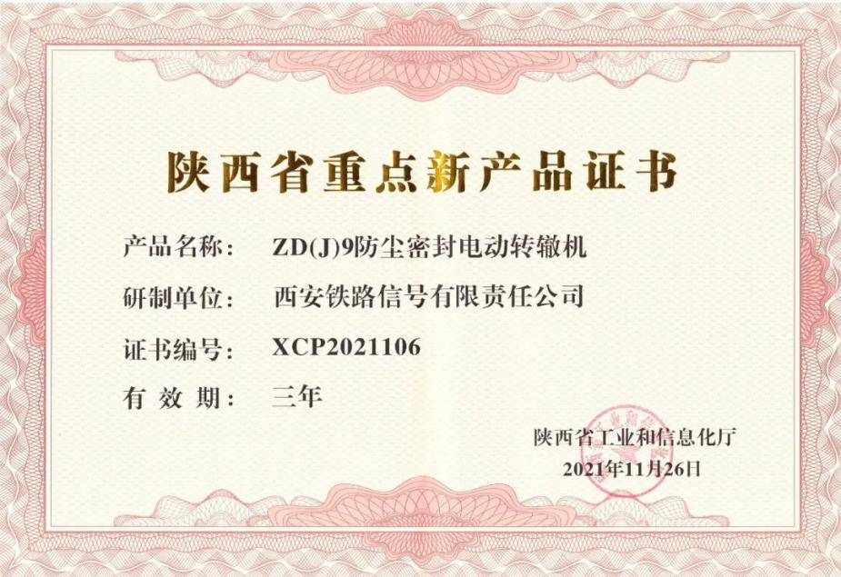 创新驱动发展 电动转辙机获陕西省重点新产品认证，并顺利通过国家级企业技术中心认定