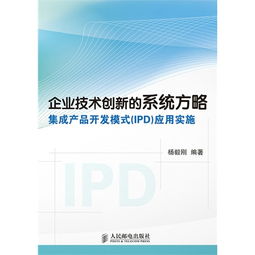 企业技术创新利器 集成产品开发（IPD）模式的系统方略与实施应用